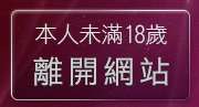 本人未滿18歲，離開免費線上交友聊天室